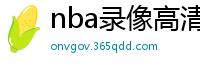 nba录像高清回放